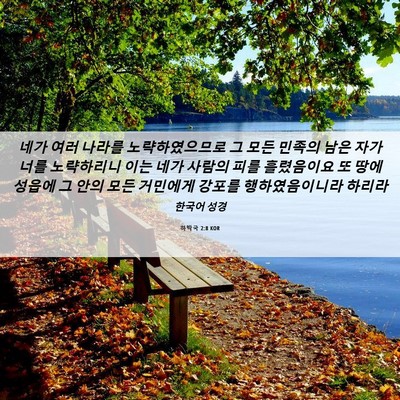 Picture 06 - 하박국 2:8 KOR - 네가 여러 나라를 노략하였으므로 그 - Bible Verse Picture
