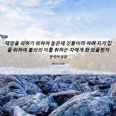 Picture 06 - 하박국 2:9 KOR - 재앙을 피하기 위하여 높은데 - Bible Verse Picture