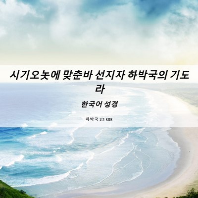 Picture 06 - 하박국 3:1 KOR - 시기오놋에 맞춘바 선지자 하박국의 - Bible Verse Picture