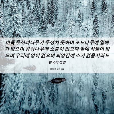 Picture 06 - 하박국 3:17 KOR - 비록 무화과나무가 무성치 못하며 - Bible Verse Picture