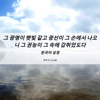 Picture 06 - 하박국 3:4 KOR - 그 광명이 햇빛 같고 광선이 그 - Bible Verse Picture