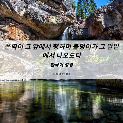 Picture 06 - 하박국 3:5 KOR - 온역이 그 앞에서 행하며 불덩이가 - Bible Verse Picture