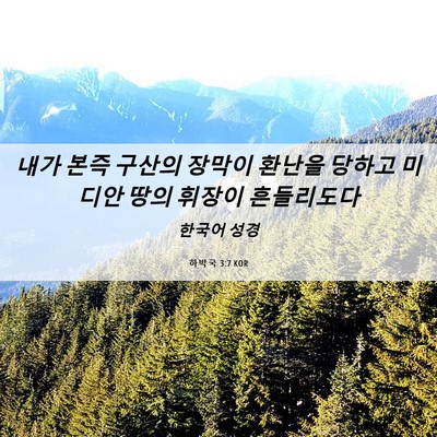 Picture 06 - 하박국 3:7 KOR - 내가 본즉 구산의 장막이 환난을 - Bible Verse Picture