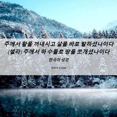 Picture 06 - 하박국 3:9 KOR - 주께서 활을 꺼내시고 살을 바로 - Bible Verse Picture