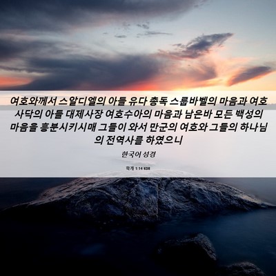 Picture 06 - 학개 1:14 KOR - 여호와께서 스알디엘의 아들 유다 - Bible Verse Picture