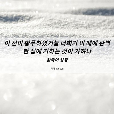 Picture 06 - 학개 1:4 KOR - 이 전이 황무하였거늘 너희가 이 - Bible Verse Picture