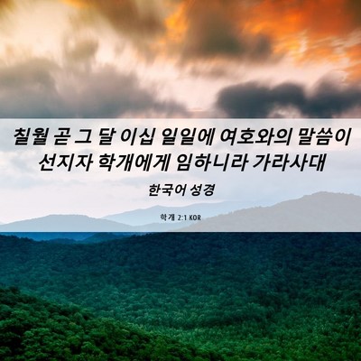 Picture 06 - 학개 2:1 KOR - 칠월 곧 그 달 이십 일일에 여호와의 - Bible Verse Picture