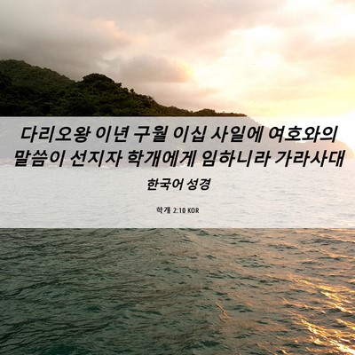 Picture 06 - 학개 2:10 KOR - 다리오왕 이년 구월 이십 사일에 - Bible Verse Picture