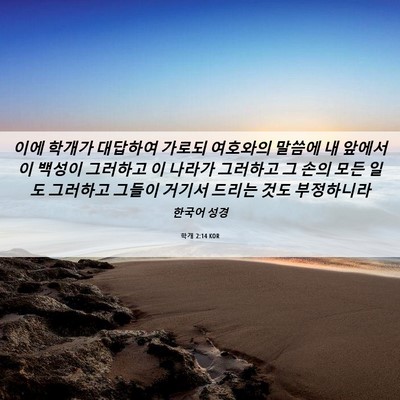 Picture 06 - 학개 2:14 KOR - 이에 학개가 대답하여 가로되 - Bible Verse Picture