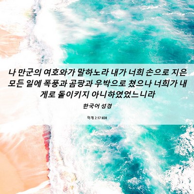 Picture 06 - 학개 2:17 KOR - 나 만군의 여호와가 말하노라 내가 - Bible Verse Picture