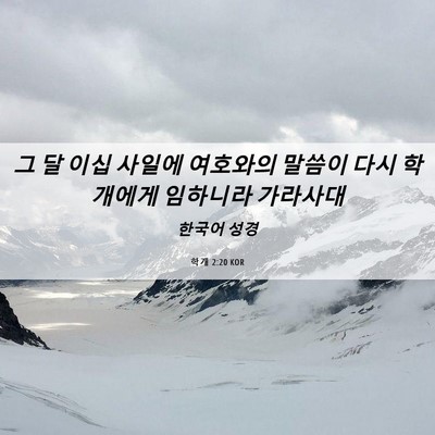 Picture 06 - 학개 2:20 KOR - 그 달 이십 사일에 여호와의 말씀이 - Bible Verse Picture