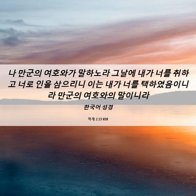 Picture 06 - 학개 2:23 KOR - 나 만군의 여호와가 말하노라 그날에 - Bible Verse Picture