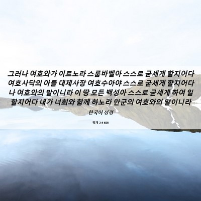 Picture 06 - 학개 2:4 KOR - 그러나 여호와가 이르노라 - Bible Verse Picture