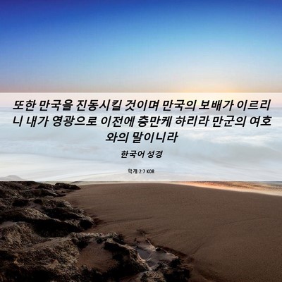 Picture 06 - 학개 2:7 KOR - 또한 만국을 진동시킬 것이며 만국의 - Bible Verse Picture