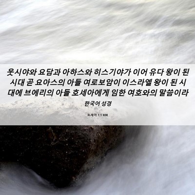 Picture 06 - 호세아 1:1 KOR - 웃시야와 요담과 아하스와 - Bible Verse Picture