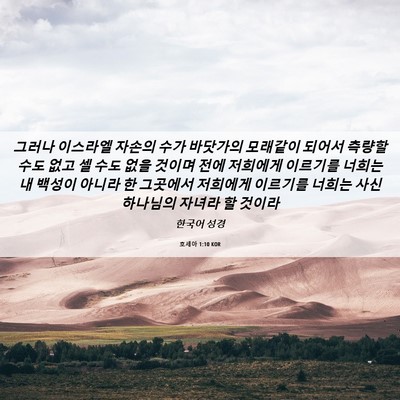 Picture 06 - 호세아 1:10 KOR - 그러나 이스라엘 자손의 수가 - Bible Verse Picture