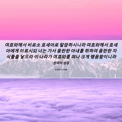 Picture 06 - 호세아 1:2 KOR - 여호와께서 비로소 호세아로 - Bible Verse Picture
