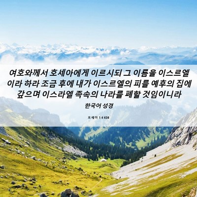 Picture 06 - 호세아 1:4 KOR - 여호와께서 호세아에게 이르시되 그 - Bible Verse Picture