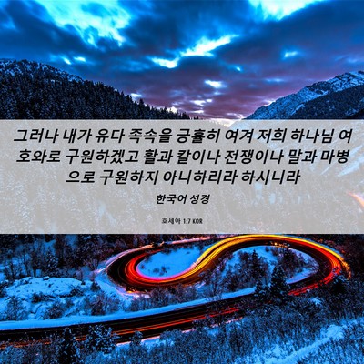 Picture 06 - 호세아 1:7 KOR - 그러나 내가 유다 족속을 긍휼히 - Bible Verse Picture