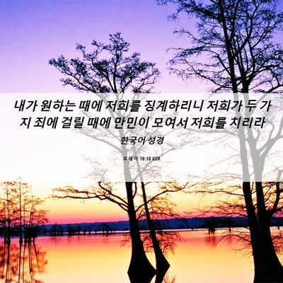 Picture 06 - 호세아 10:10 KOR - 내가 원하는 때에 저희를 징계하리니 - Bible Verse Picture