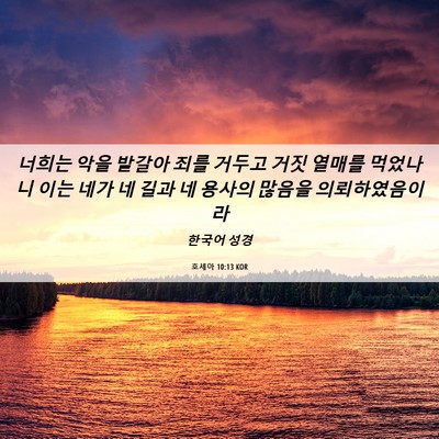 Picture 06 - 호세아 10:13 KOR - 너희는 악을 밭갈아 죄를 거두고 - Bible Verse Picture