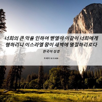 Picture 06 - 호세아 10:15 KOR - 너희의 큰 악을 인하여 벧엘이 - Bible Verse Picture
