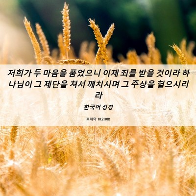 Picture 06 - 호세아 10:2 KOR - 저희가 두 마음을 품었으니 이제 - Bible Verse Picture