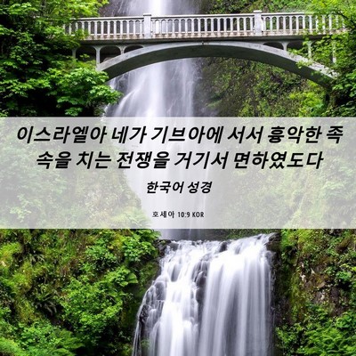 Picture 06 - 호세아 10:9 KOR - 이스라엘아 네가 기브아에 서서 - Bible Verse Picture