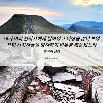 Picture 06 - 호세아 12:10 KOR - 내가 여러 선지자에게 말하였고 - Bible Verse Picture
