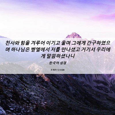 Picture 06 - 호세아 12:4 KOR - 천사와 힘을 겨루어 이기고 울며 - Bible Verse Picture