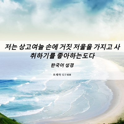 Picture 06 - 호세아 12:7 KOR - 저는 상고여늘 손에 거짓 저울을 - Bible Verse Picture