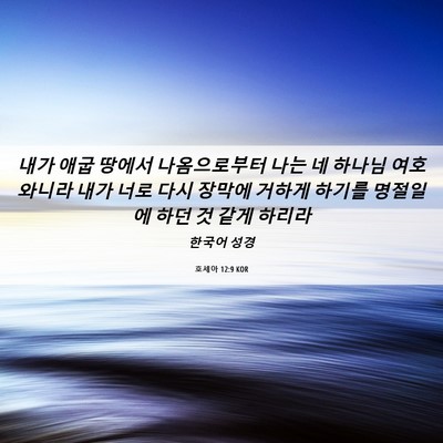 Picture 06 - 호세아 12:9 KOR - 내가 애굽 땅에서 나옴으로부터 나는 - Bible Verse Picture