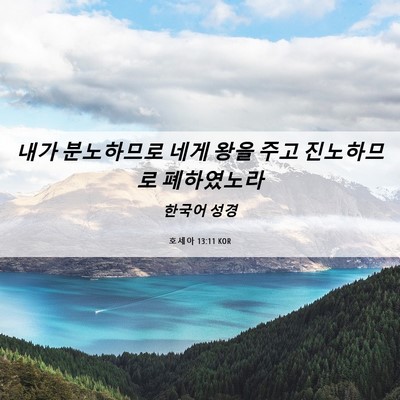 Picture 06 - 호세아 13:11 KOR - 내가 분노하므로 네게 왕을 주고 - Bible Verse Picture