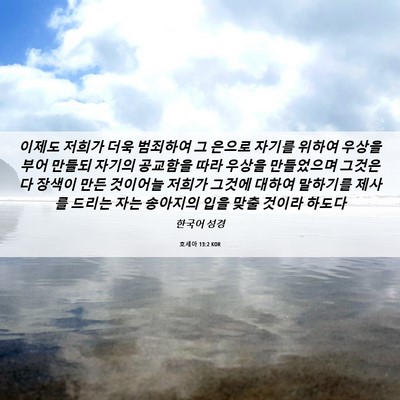 Picture 06 - 호세아 13:2 KOR - 이제도 저희가 더욱 범죄하여 그 - Bible Verse Picture