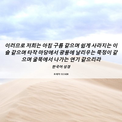 Picture 06 - 호세아 13:3 KOR - 이러므로 저희는 아침 구름 같으며 - Bible Verse Picture