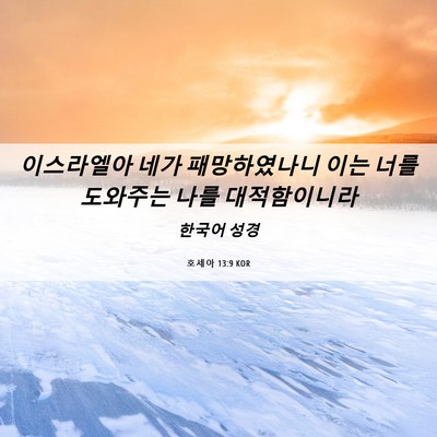 Picture 06 - 호세아 13:9 KOR - 이스라엘아 네가 패망하였나니 이는 - Bible Verse Picture