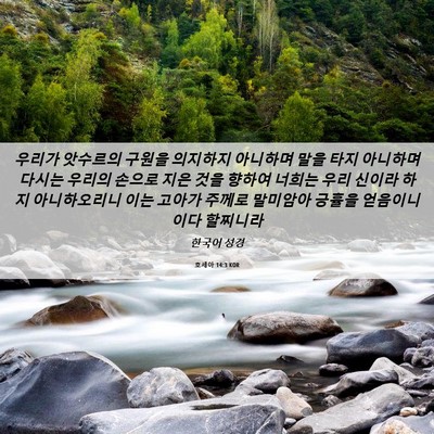 Picture 06 - 호세아 14:3 KOR - 우리가 앗수르의 구원을 의지하지 - Bible Verse Picture