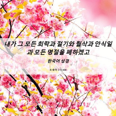 Picture 06 - 호세아 2:11 KOR - 내가 그 모든 희락과 절기와 월삭과 - Bible Verse Picture