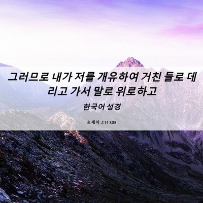 Picture 06 - 호세아 2:14 KOR - 그러므로 내가 저를 개유하여 거친 - Bible Verse Picture
