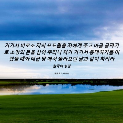 Picture 06 - 호세아 2:15 KOR - 거기서 비로소 저의 포도원을 저에게 - Bible Verse Picture