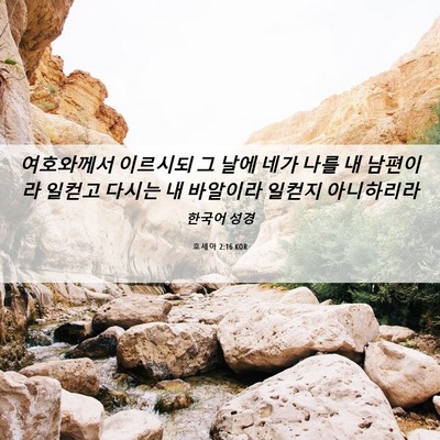 Picture 06 - 호세아 2:16 KOR - 여호와께서 이르시되 그 날에 네가 - Bible Verse Picture