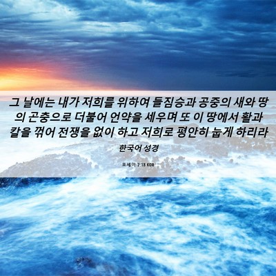 Picture 06 - 호세아 2:18 KOR - 그 날에는 내가 저희를 위하여 - Bible Verse Picture