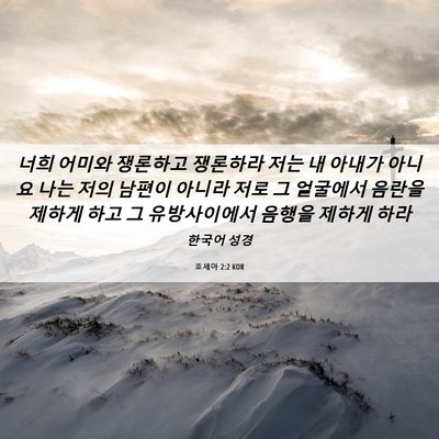 Picture 06 - 호세아 2:2 KOR - 너희 어미와 쟁론하고 쟁론하라 저는 - Bible Verse Picture