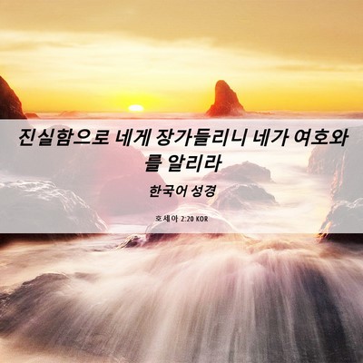 Picture 06 - 호세아 2:20 KOR - 진실함으로 네게 장가들리니 네가 - Bible Verse Picture