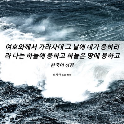Picture 06 - 호세아 2:21 KOR - 여호와께서 가라사대 그 날에 내가 - Bible Verse Picture
