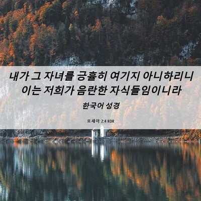 Picture 06 - 호세아 2:4 KOR - 내가 그 자녀를 긍휼히 여기지 - Bible Verse Picture