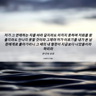 Picture 06 - 호세아 2:7 KOR - 저가 그 연애하는 자를 따라 - Bible Verse Picture