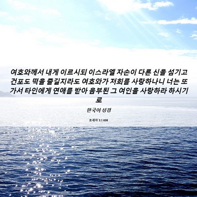 Picture 06 - 호세아 3:1 KOR - 여호와께서 내게 이르시되 이스라엘 - Bible Verse Picture