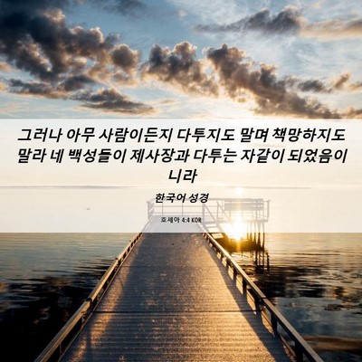 Picture 06 - 호세아 4:4 KOR - 그러나 아무 사람이든지 다투지도 - Bible Verse Picture