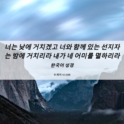 Picture 06 - 호세아 4:5 KOR - 너는 낮에 거치겠고 너와 함께 있는 - Bible Verse Picture